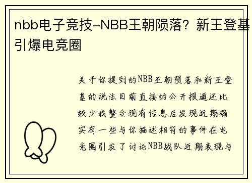nbb电子竞技-NBB王朝陨落？新王登基引爆电竞圈
