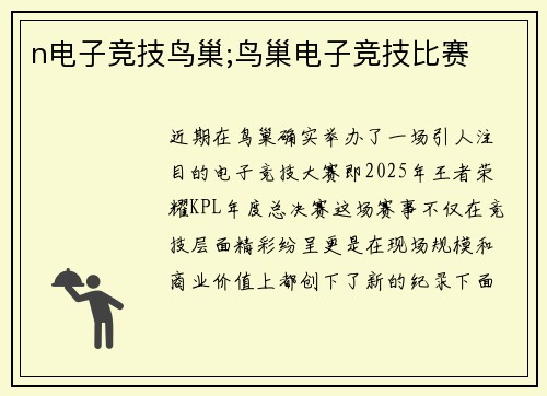 n电子竞技鸟巢;鸟巢电子竞技比赛