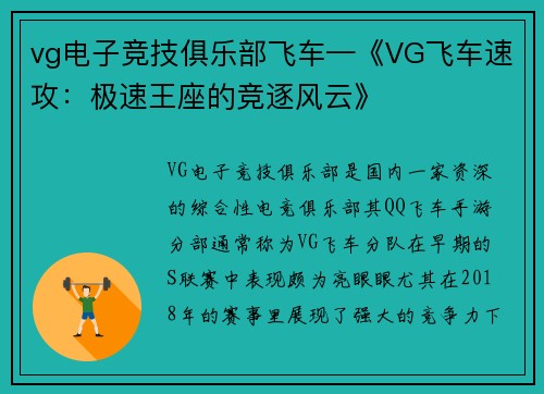 vg电子竞技俱乐部飞车—《VG飞车速攻：极速王座的竞逐风云》