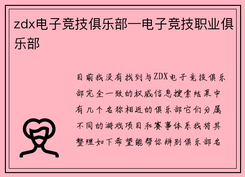 zdx电子竞技俱乐部—电子竞技职业俱乐部