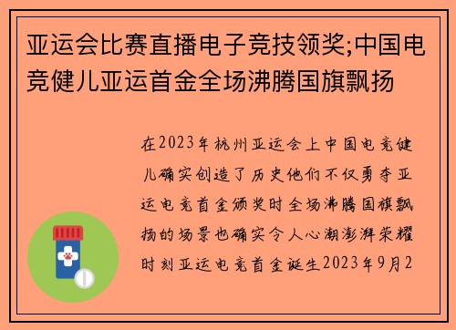 亚运会比赛直播电子竞技领奖;中国电竞健儿亚运首金全场沸腾国旗飘扬