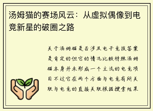 汤姆猫的赛场风云：从虚拟偶像到电竞新星的破圈之路