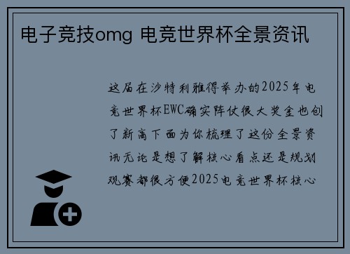 电子竞技omg 电竞世界杯全景资讯