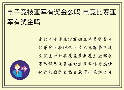 电子竞技亚军有奖金么吗 电竞比赛亚军有奖金吗