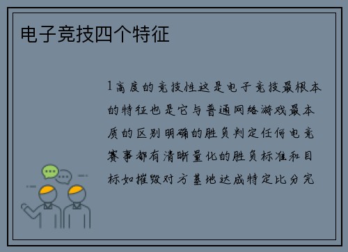 电子竞技四个特征